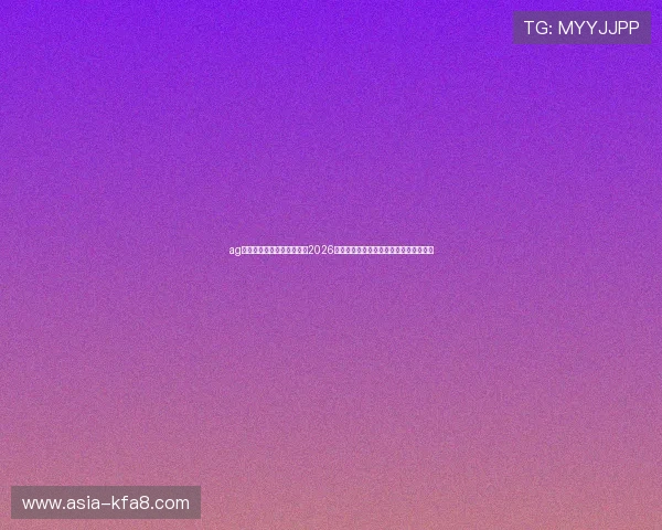 ag下载官网欢迎你:深度报道2026世界杯热门球队战术分析与明星球员亮点